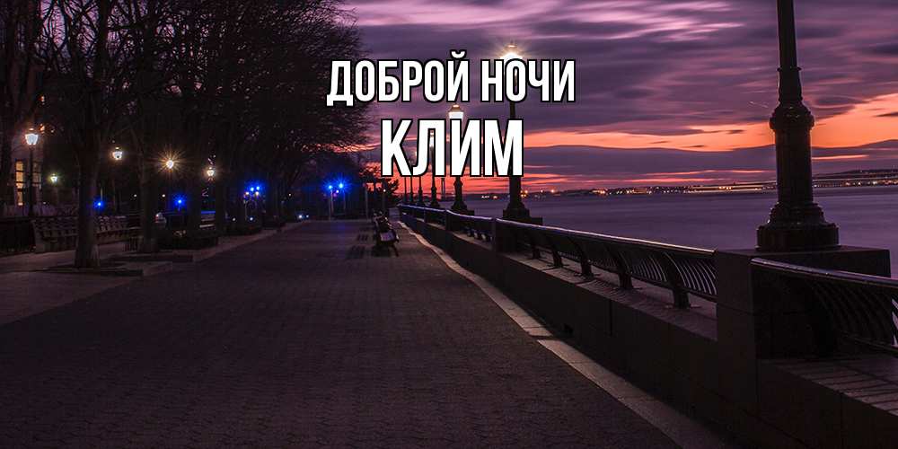 Открытка на каждый день с именем, Клим Доброй ночи фонари на фоне реки Прикольная открытка с пожеланием онлайн скачать бесплатно 