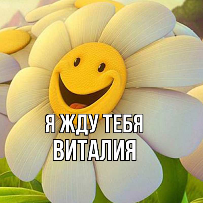 Открытка с именем, Виталия, Я жду тебя