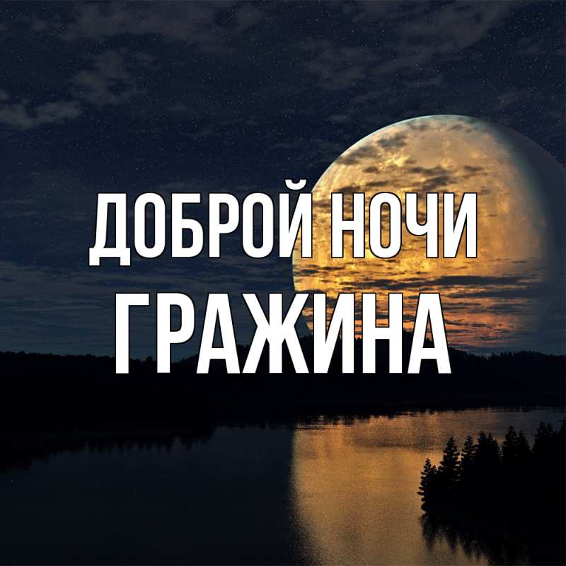 Картинка Доброй ночи, Гражина