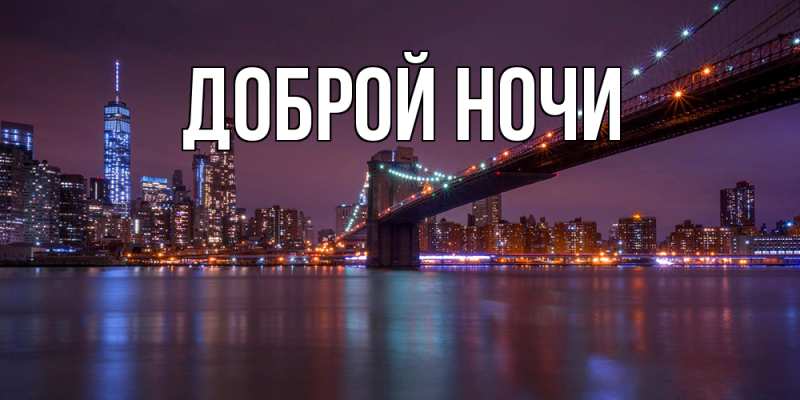 Картинка Доброй ночи, 