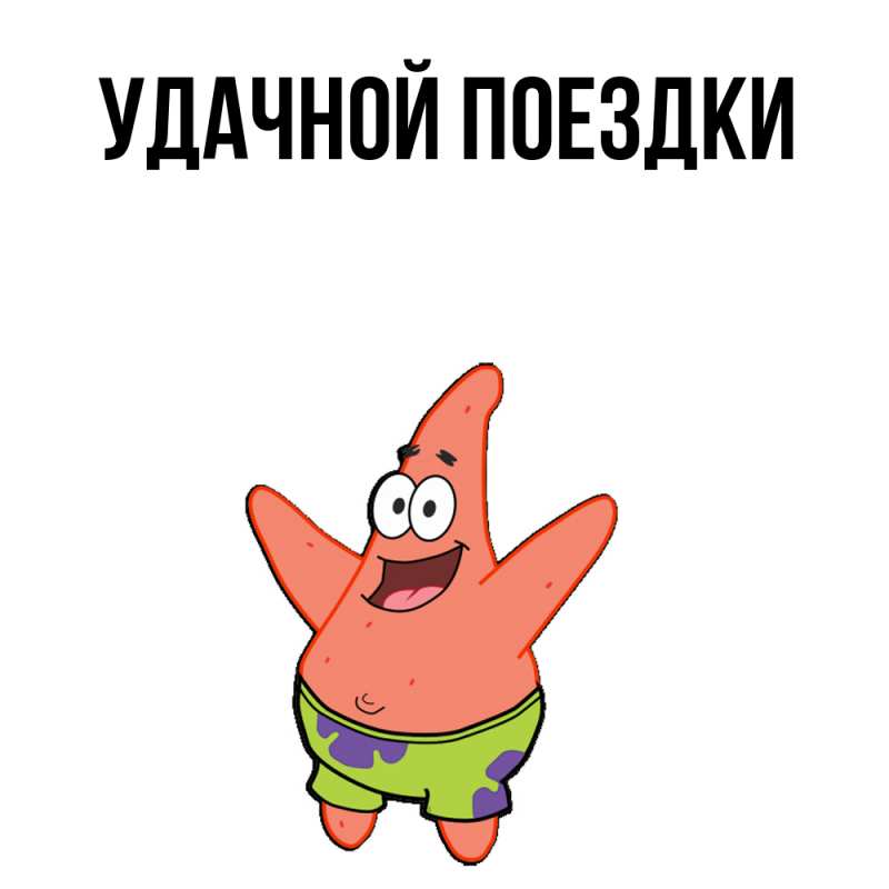 Картинка Удачной поездки, 