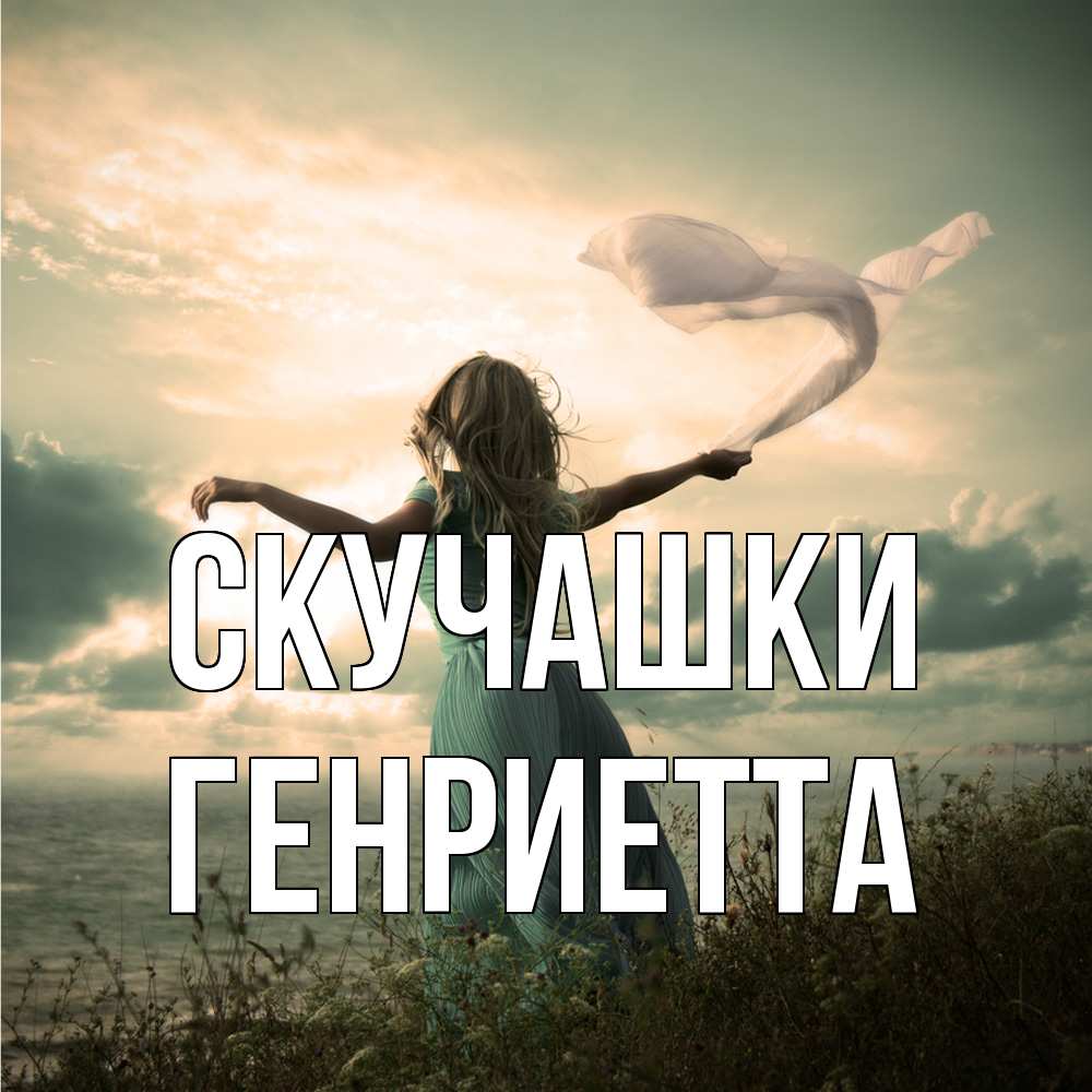 Открытка на каждый день с именем, Генриетта Скучашки белый флаг Прикольная открытка с пожеланием онлайн скачать бесплатно 