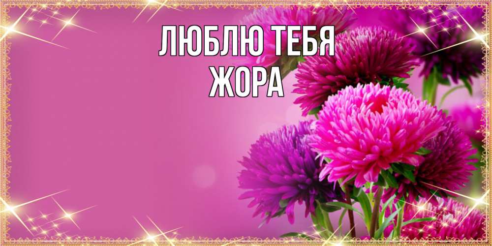Открытка на каждый день с именем, Жора Люблю тебя садовые цветы на 8 марта Прикольная открытка с пожеланием онлайн скачать бесплатно 