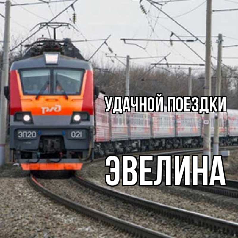 Открытка с именем, Эвелина, Удачной поездки