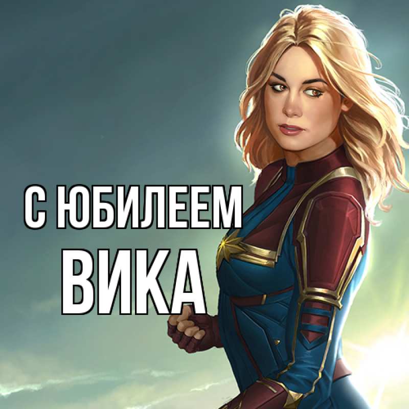 Картинка C юбилеем, Вика