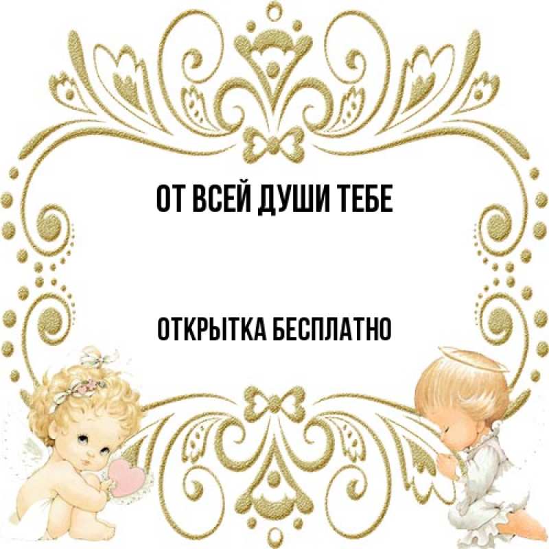Открытка с именем, открытка бесплатно, От всей души тебе