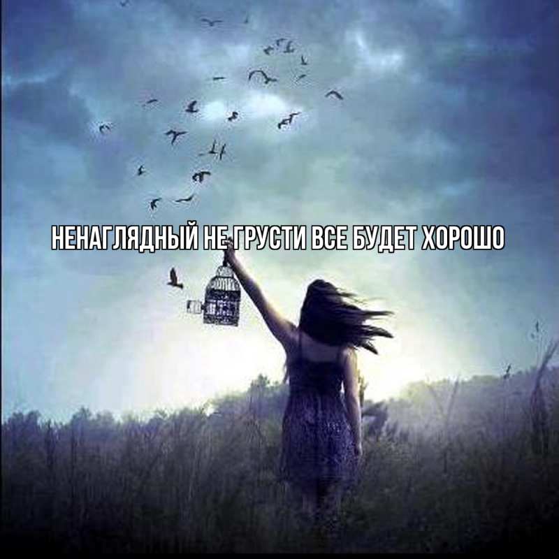 Картинка Не грусти, все будет хорошо, Ненаглядный