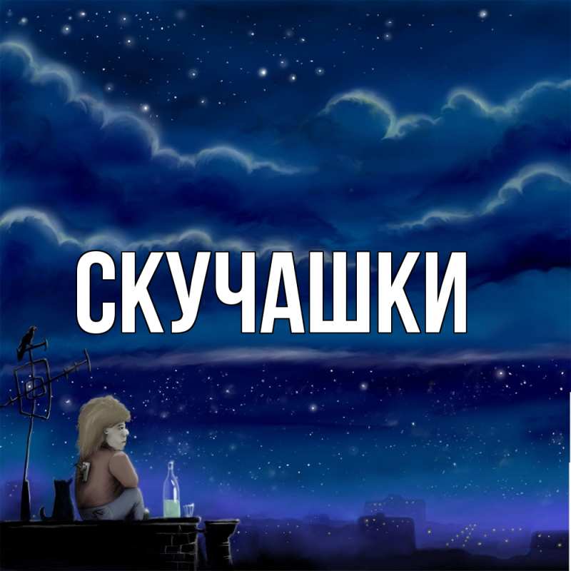 Картинка Скучашки, 