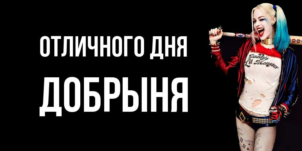 Открытка на каждый день с именем, Добрыня Отличного дня пожелания быть позитивным Прикольная открытка с пожеланием онлайн скачать бесплатно 