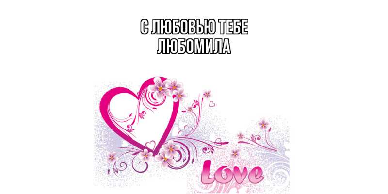 Картинка С любовью тебе, Любомила