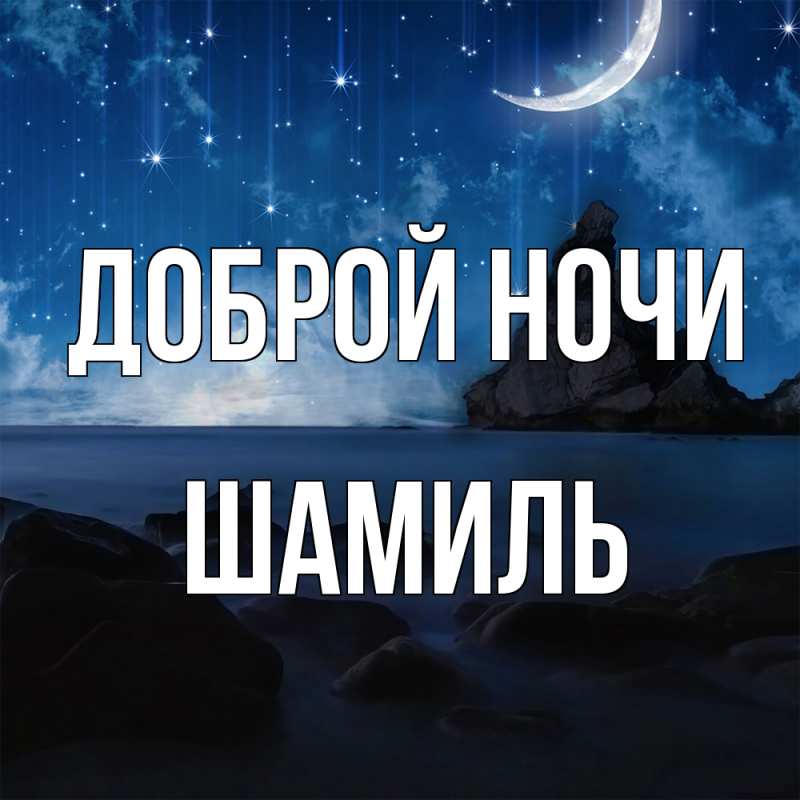 Картинка Доброй ночи, Шамиль