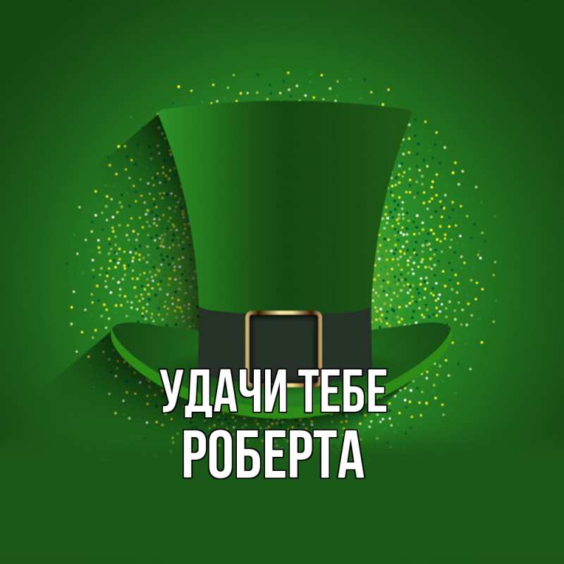 Открытка с именем, Роберта, Удачи тебе