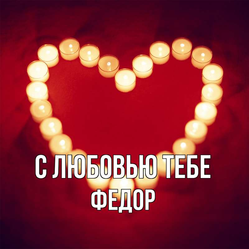 Открытка с именем, Федор, С любовью тебе