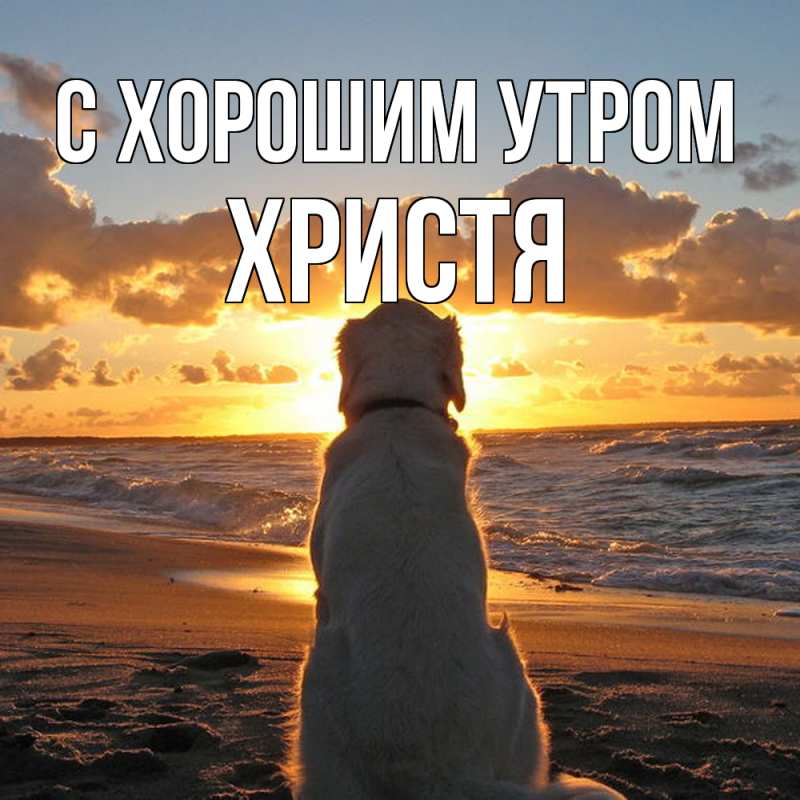 Картинка С хорошим утром, Христя