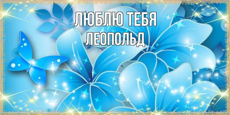Картинка Люблю тебя, Леопольд