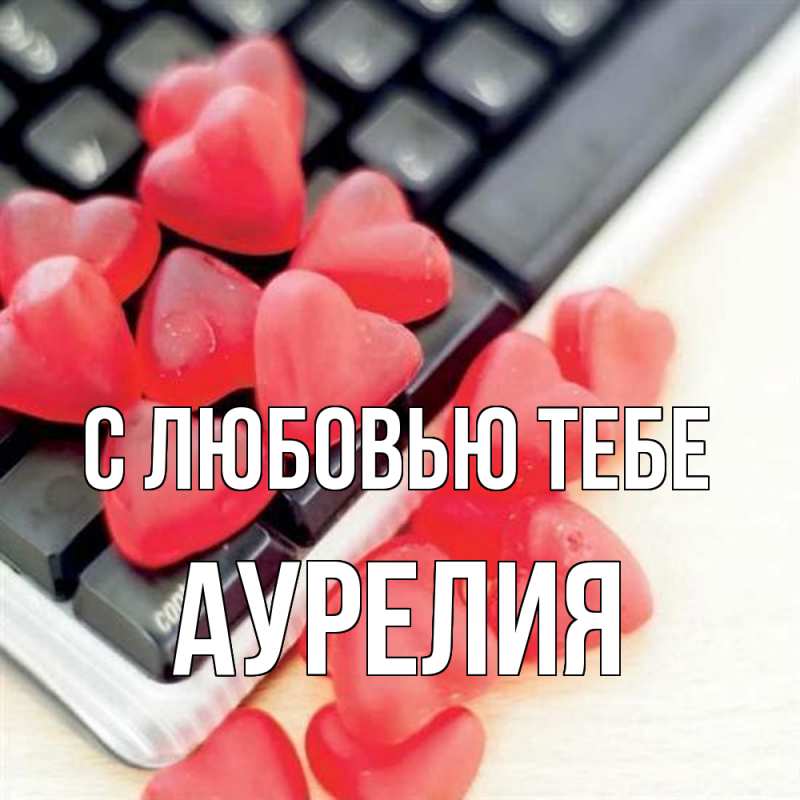 Картинка С любовью тебе, Аурелия