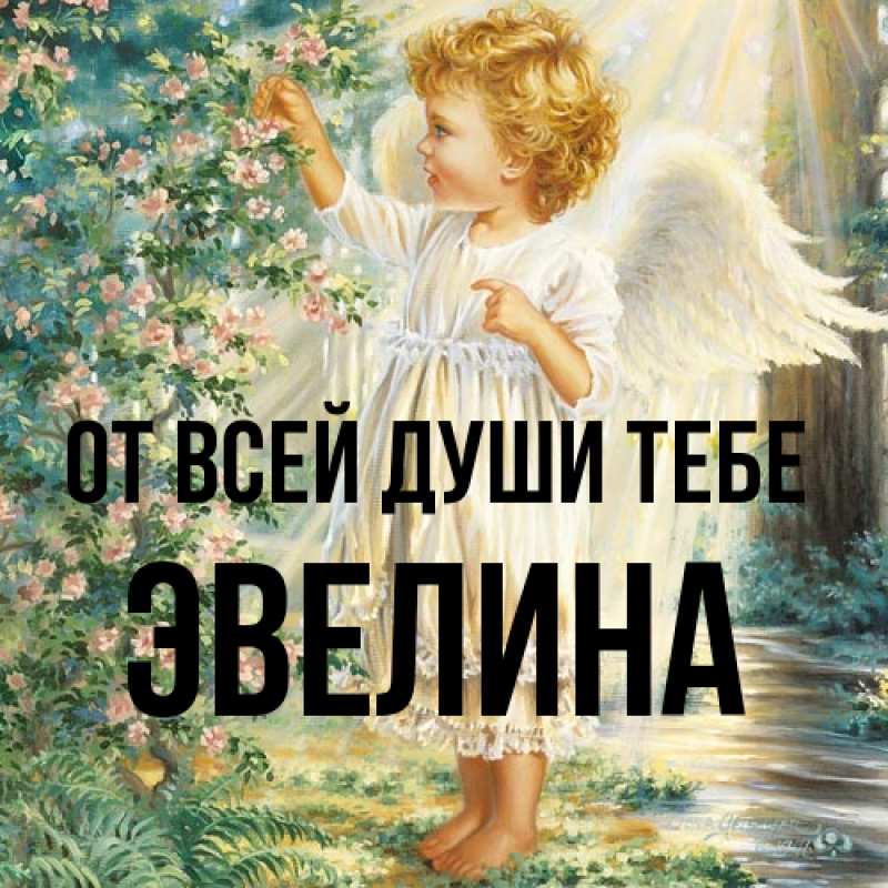 Картинка От всей души тебе, Эвелина