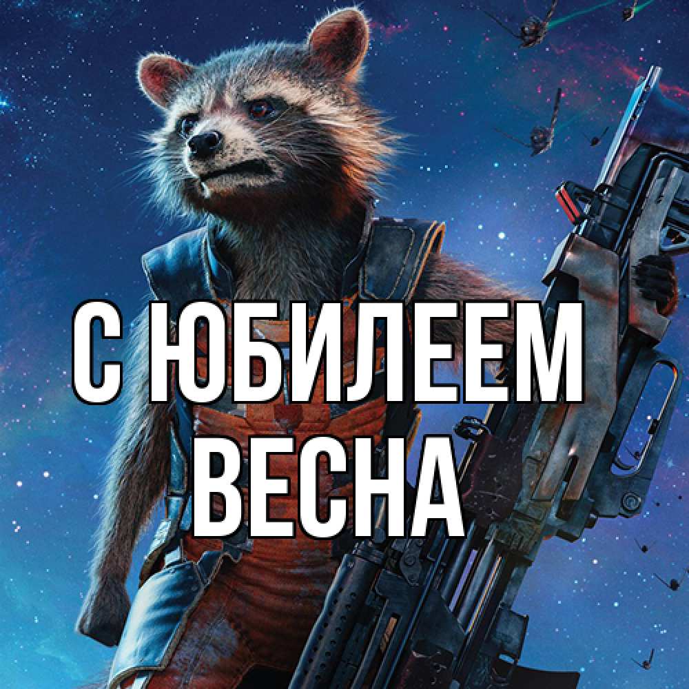 Открытка на каждый день с именем, Весна C юбилеем реактивный Рокета Прикольная открытка с пожеланием онлайн скачать бесплатно 