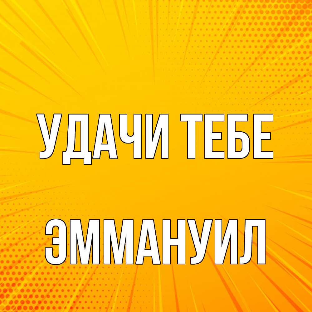 Открытка на каждый день с именем, Эммануил Удачи тебе фон Прикольная открытка с пожеланием онлайн скачать бесплатно 