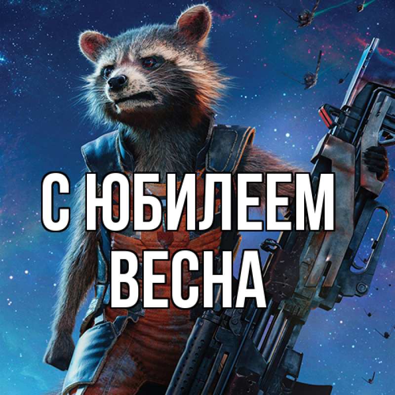 Картинка C юбилеем, Весна