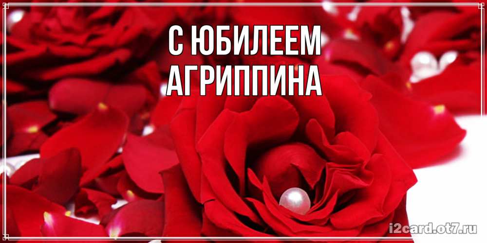 Открытка на каждый день с именем, Агриппина C юбилеем роза с жемчужиной на открытке для любимых Прикольная открытка с пожеланием онлайн скачать бесплатно 