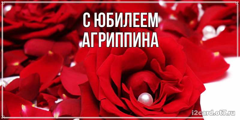 Картинка C юбилеем, Агриппина