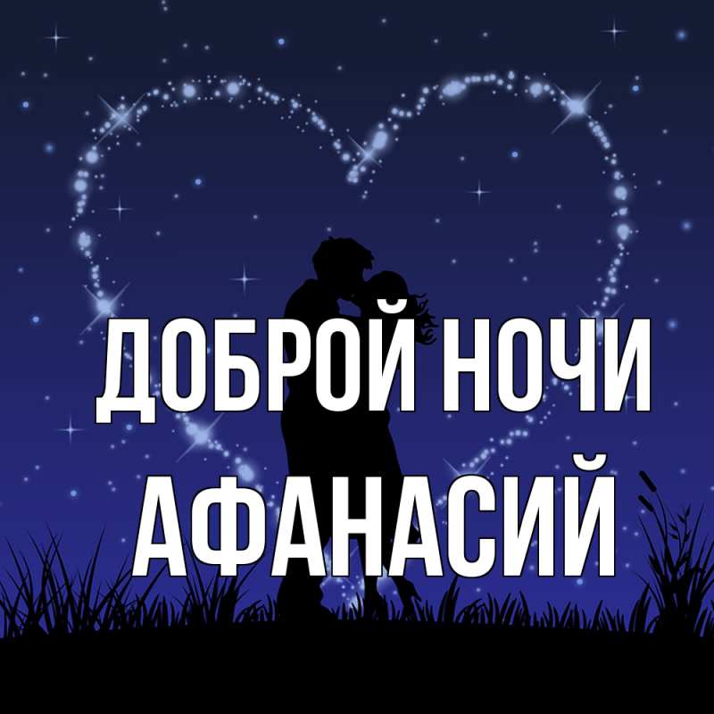 Картинка Доброй ночи, Афанасий