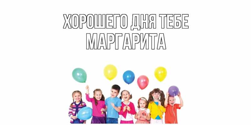 Картинка Хорошего дня тебе, Маргарита
