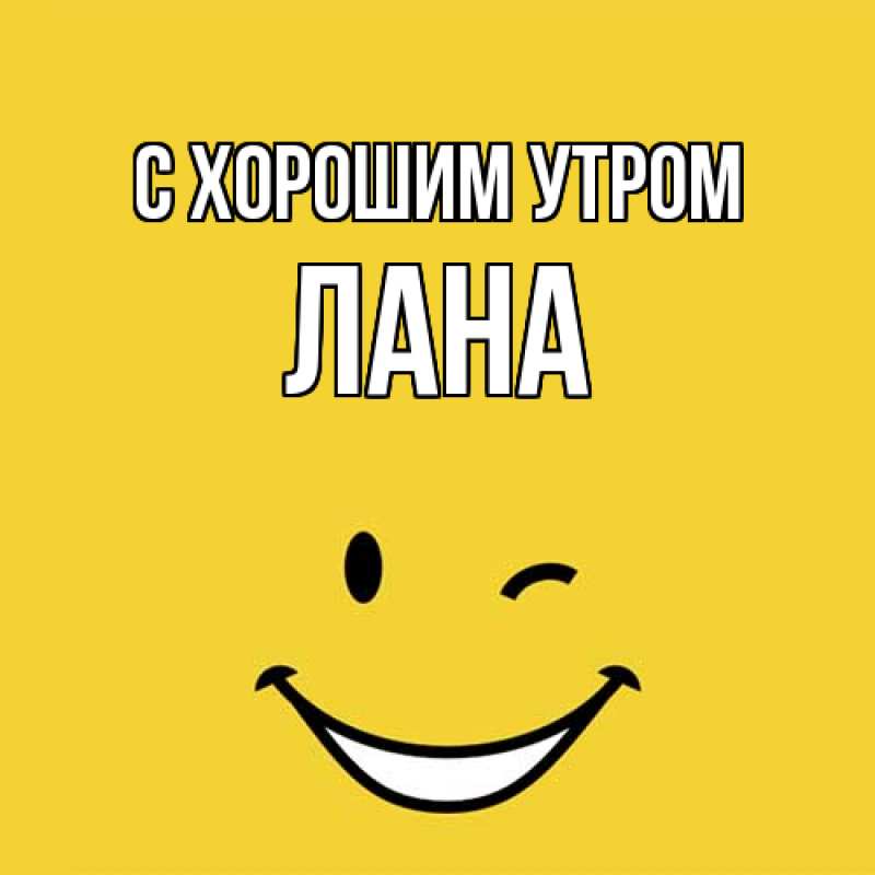 Картинка С хорошим утром, Лана