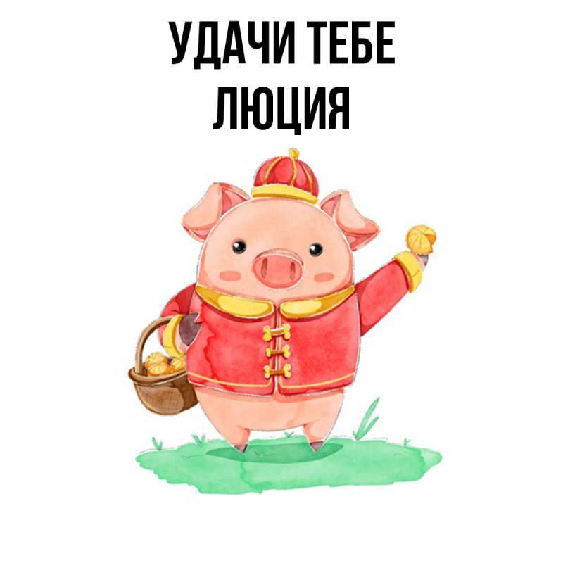 Картинка Удачи тебе, Люция