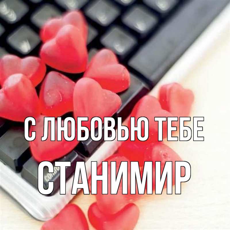 Открытка с именем, Станимир, С любовью тебе