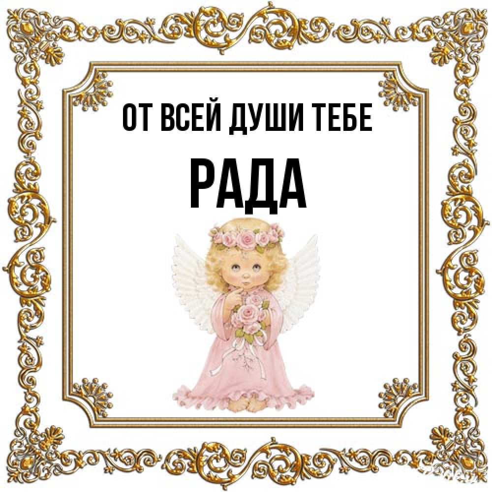 Открытка на каждый день с именем, Рада От всей души тебе девочка ангел с крыльями и цветами в розовом платье Прикольная открытка с пожеланием онлайн скачать бесплатно 