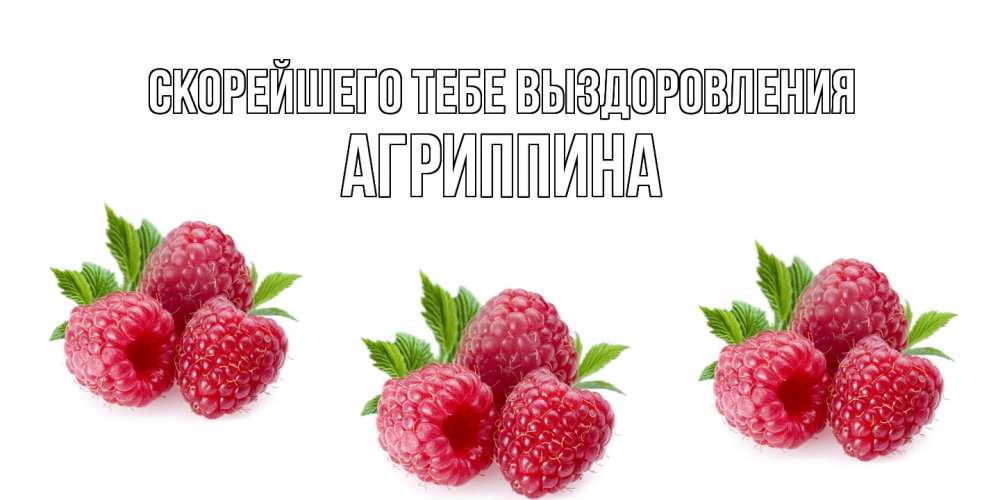 Открытка на каждый день с именем, Агриппина Скорейшего тебе выздоровления малиновая открыта с пожеланием о выздоровлении Прикольная открытка с пожеланием онлайн скачать бесплатно 