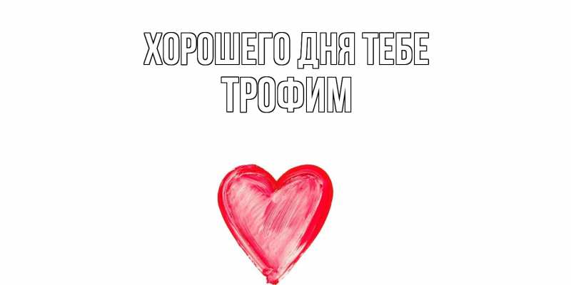 Картинка Хорошего дня тебе, Трофим