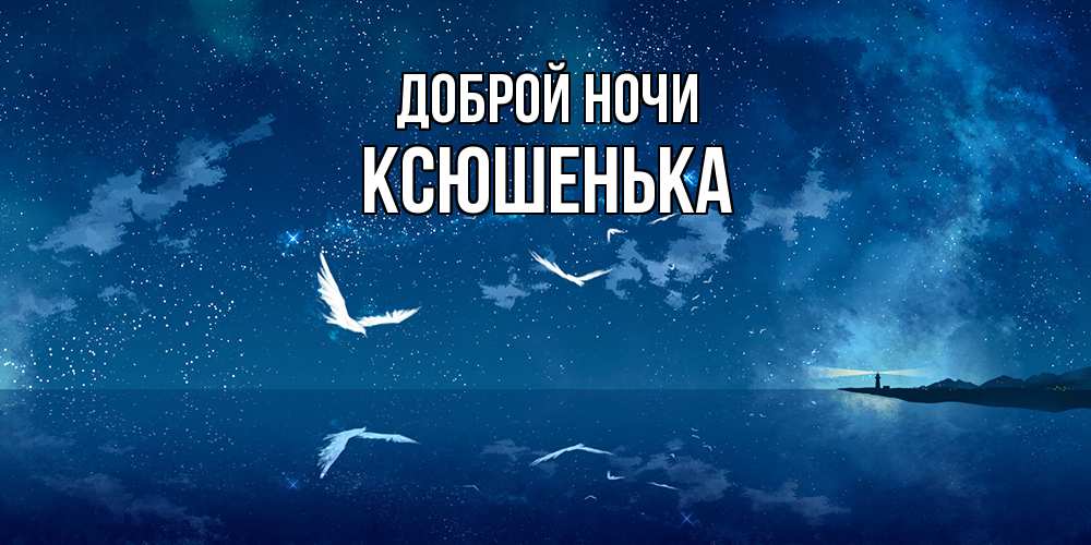 Открытка на каждый день с именем, Ксюшенька Доброй ночи птицы летят на фоне ночного неба Прикольная открытка с пожеланием онлайн скачать бесплатно 