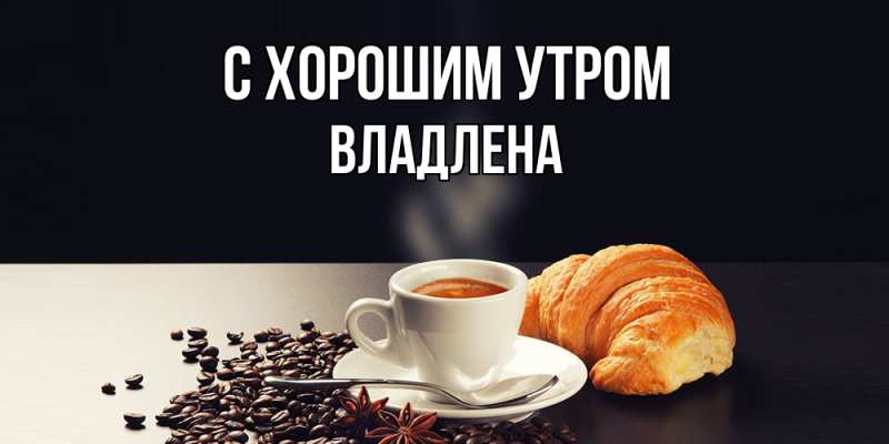 Картинка С хорошим утром, Владлена
