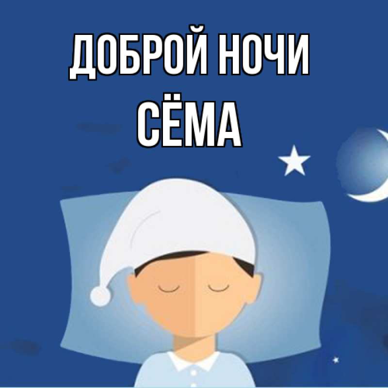 Открытка с именем, Сёма, Доброй ночи
