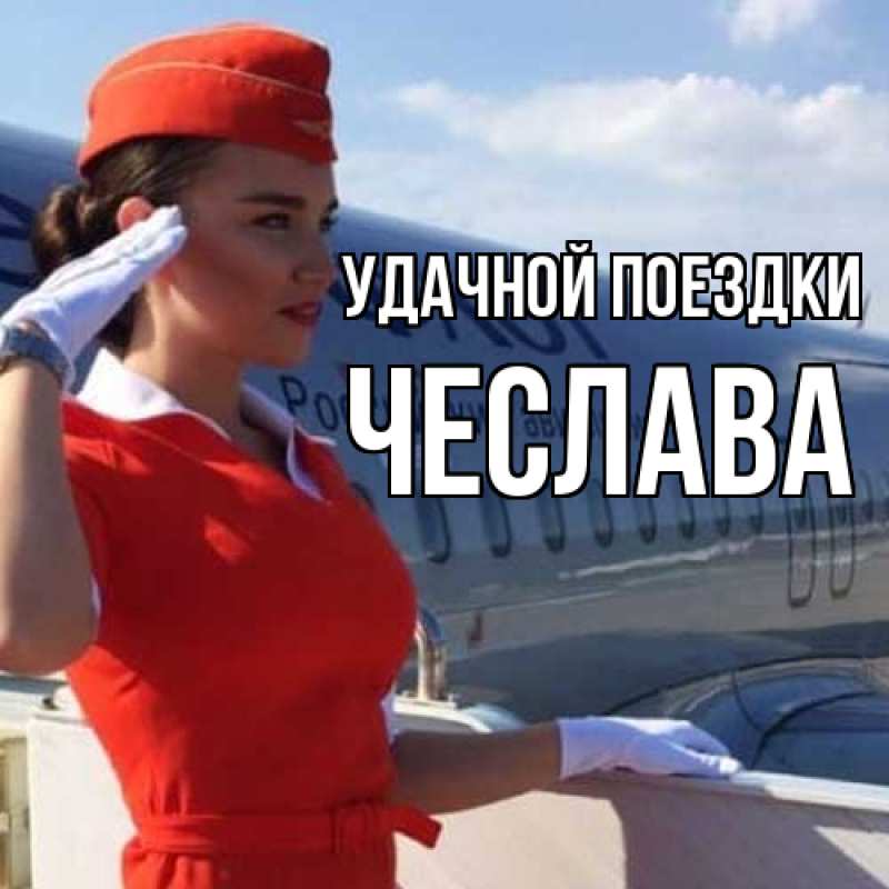 Картинка Удачной поездки, Чеслава