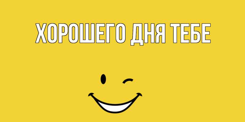 Картинка Хорошего дня тебе, 