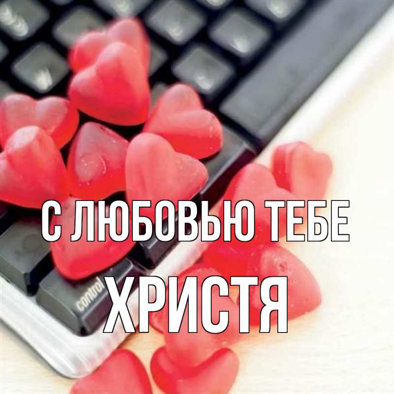 Картинка С любовью тебе, Христя