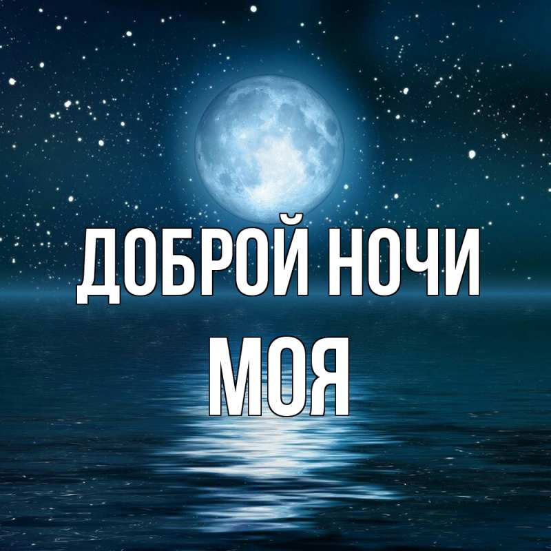 Картинка Доброй ночи, Моя
