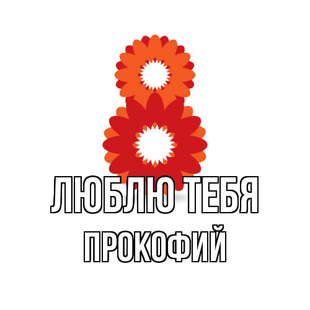 Открытка на каждый день с именем, Прокофий Люблю тебя восьмерка из лепестков Прикольная открытка с пожеланием онлайн скачать бесплатно 