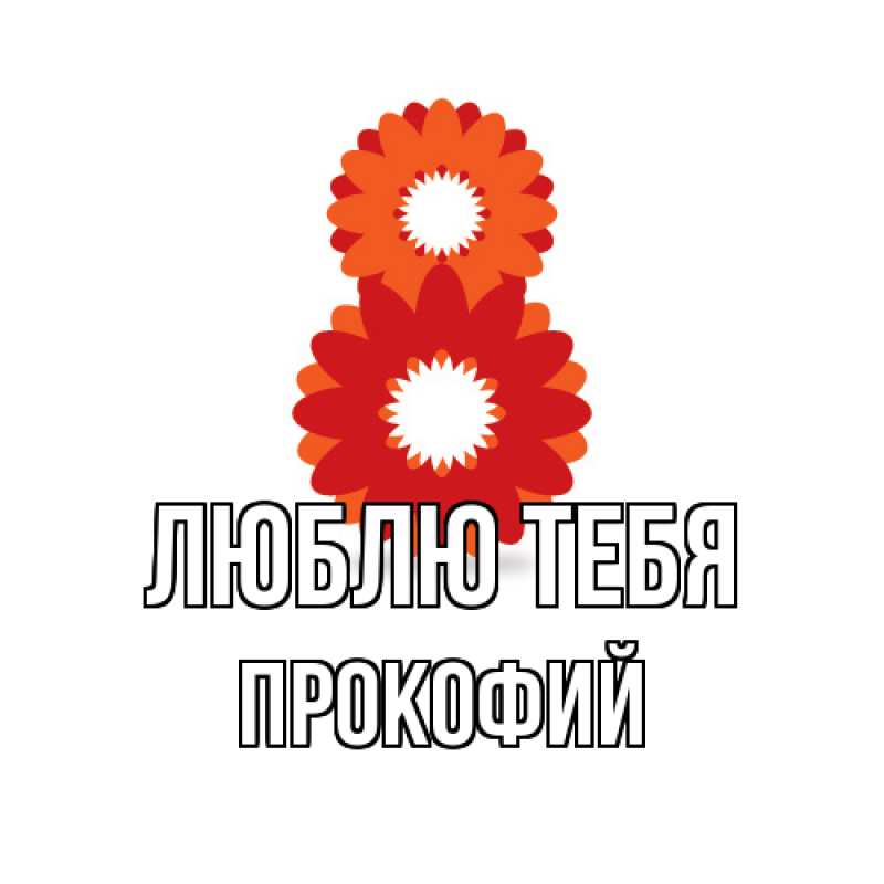 Картинка Люблю тебя, Прокофий