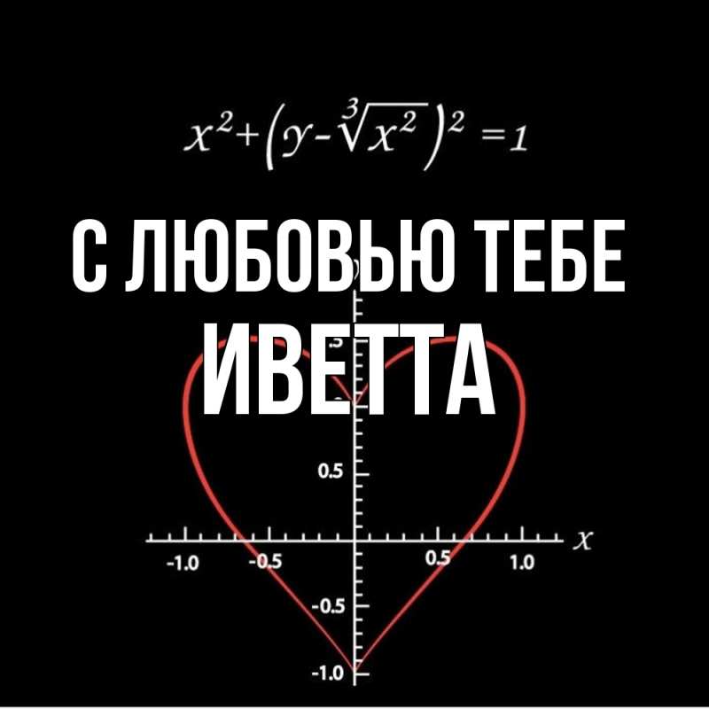 Картинка С любовью тебе, Иветта