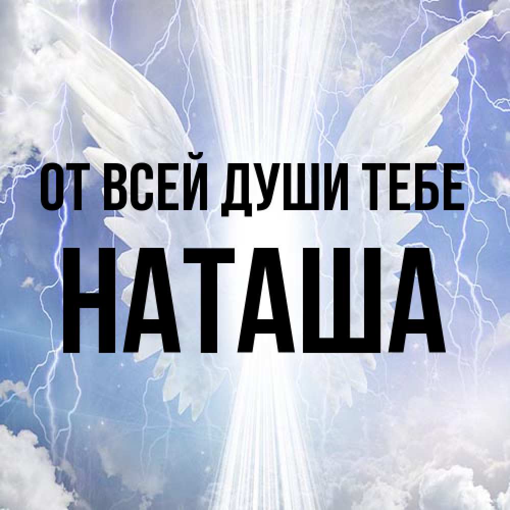 Открытка на каждый день с именем, Наташа От всей души тебе молнии на небе и свет Прикольная открытка с пожеланием онлайн скачать бесплатно 