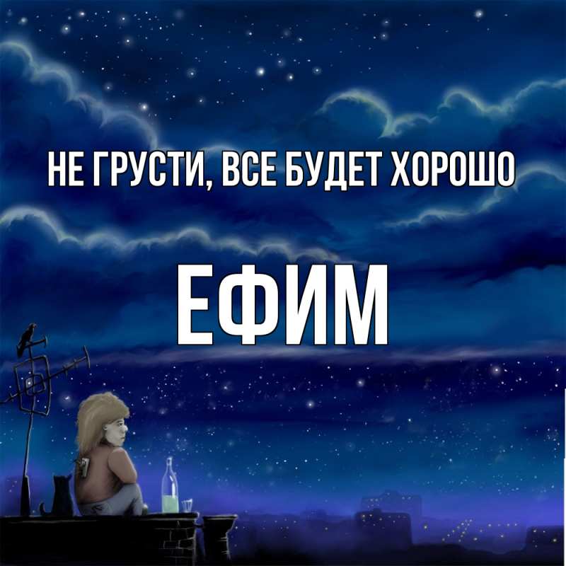 Открытка с именем, Ефим, Не грусти, все будет хорошо