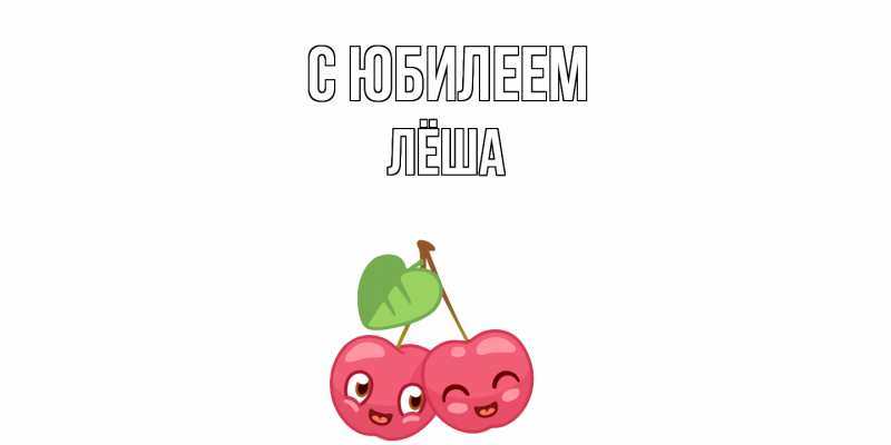 Картинка C юбилеем, Лёша