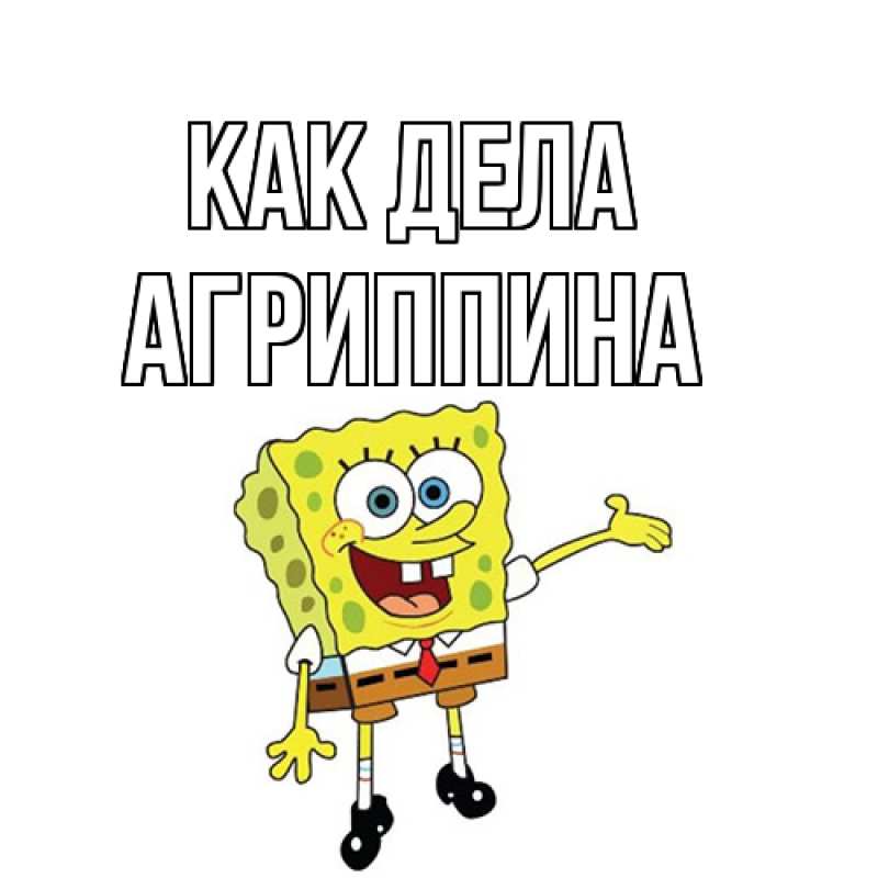 Картинка Как дела, Агриппина