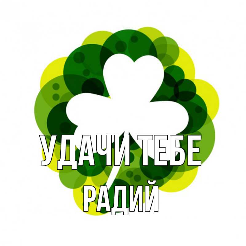 Открытка с именем, Радий, Удачи тебе