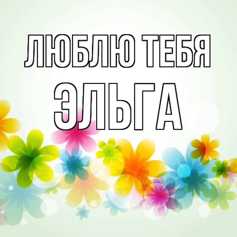 Картинка Люблю тебя, Эльга